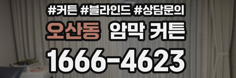 오산동 암막 커튼