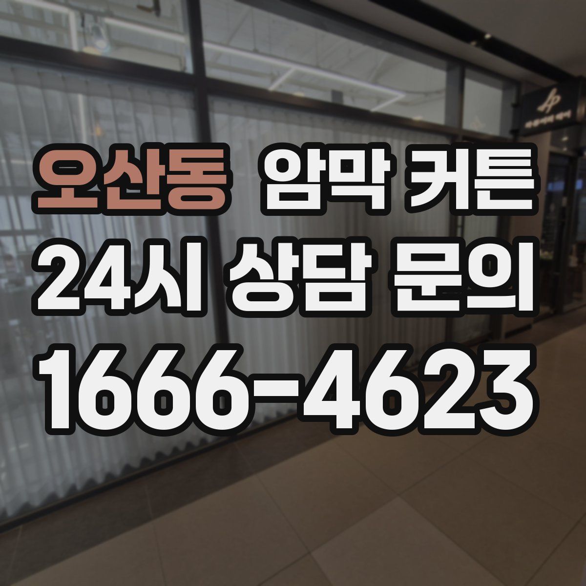 오산동 암막 커튼