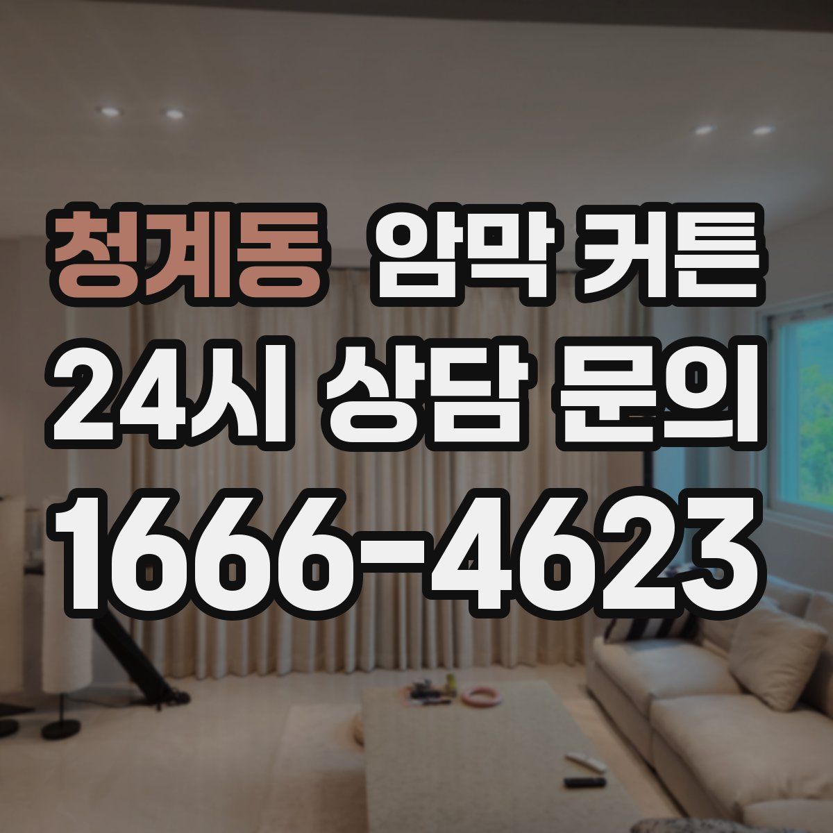 청계동 암막 커튼