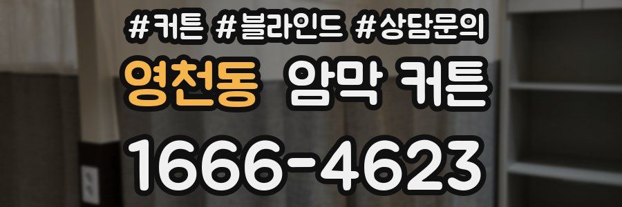 영천동 암막 커튼