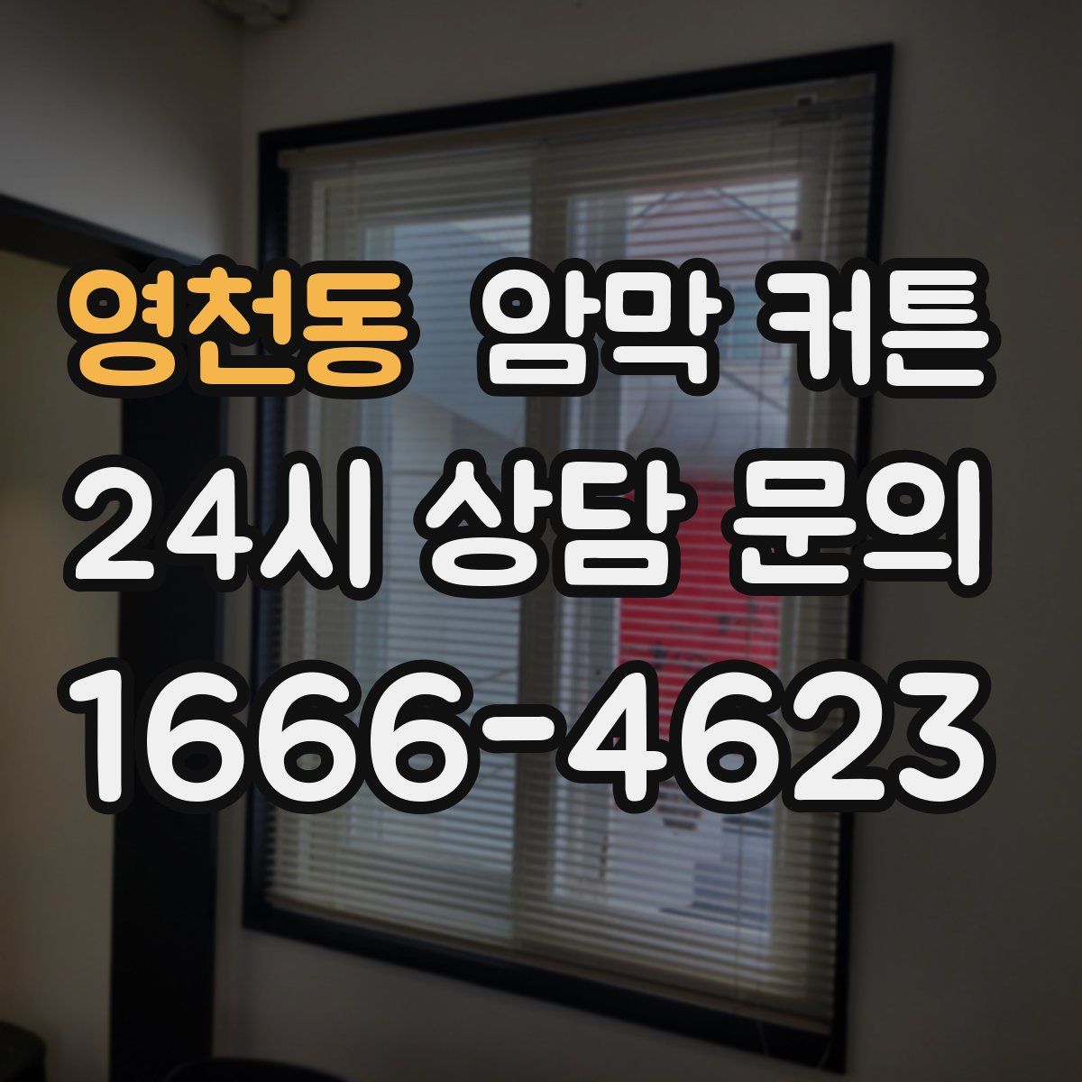 영천동 암막 커튼