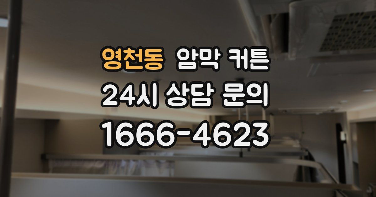 영천동 암막 커튼