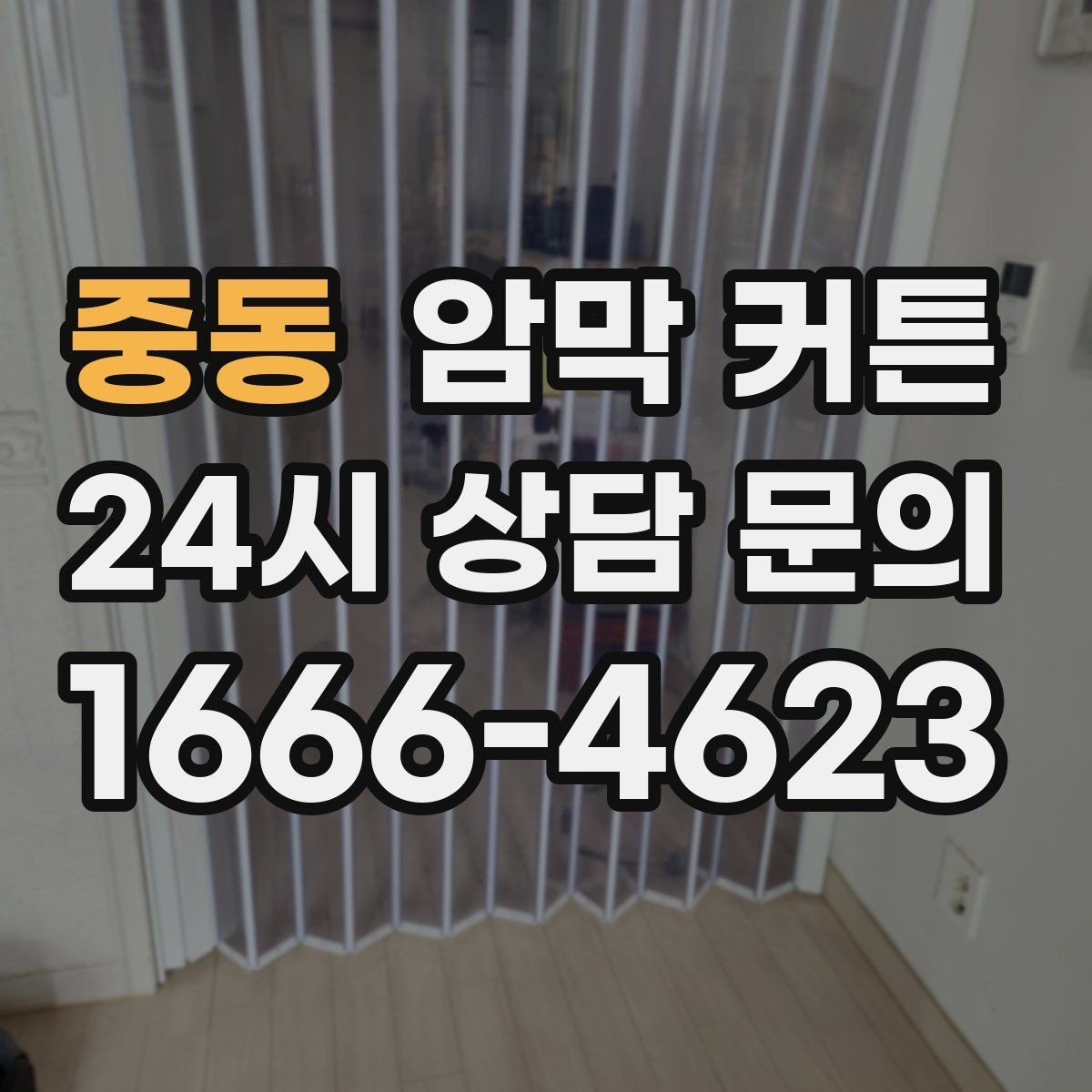 중동 암막 커튼 포인트 인테리어로 활용하는 법