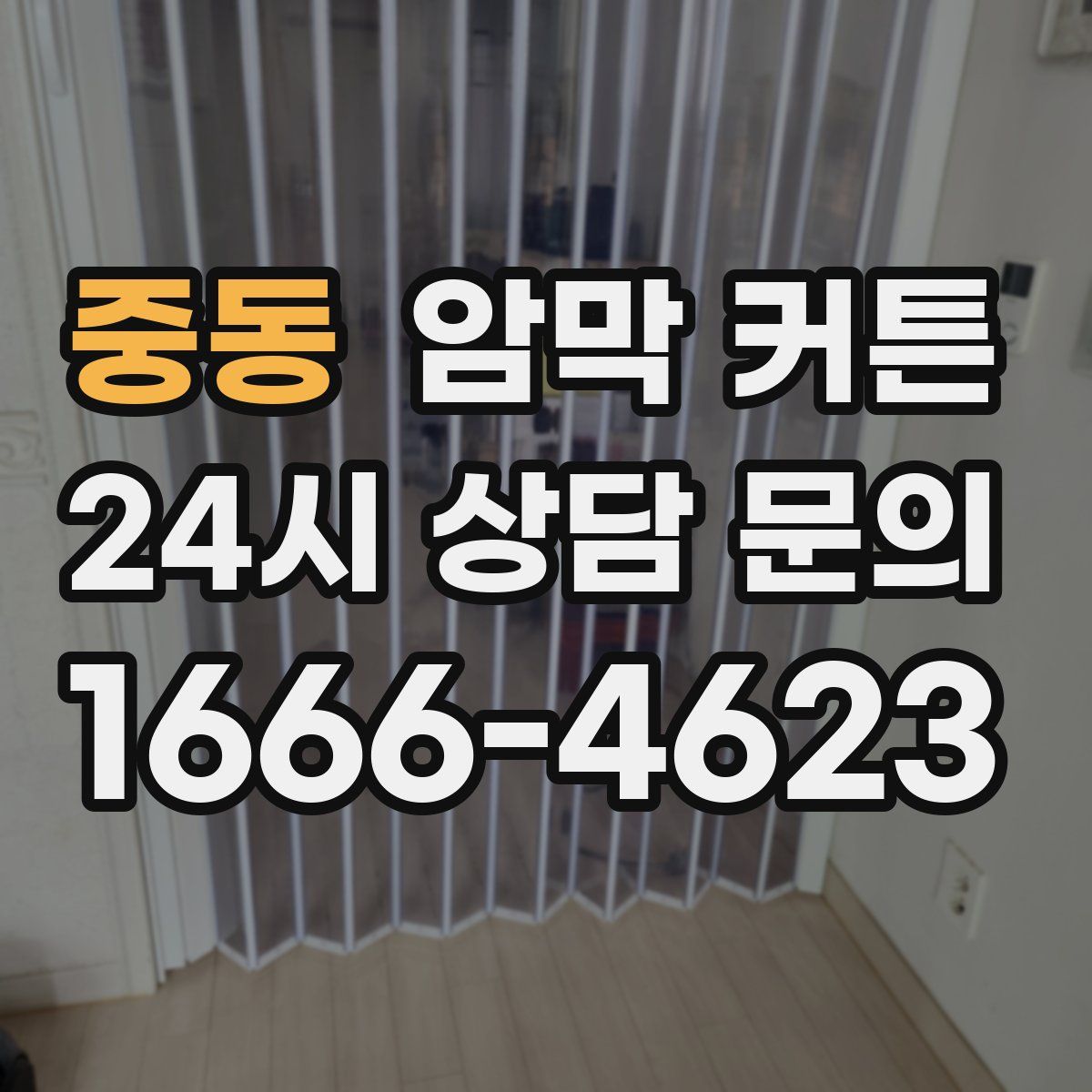 중동 암막 커튼