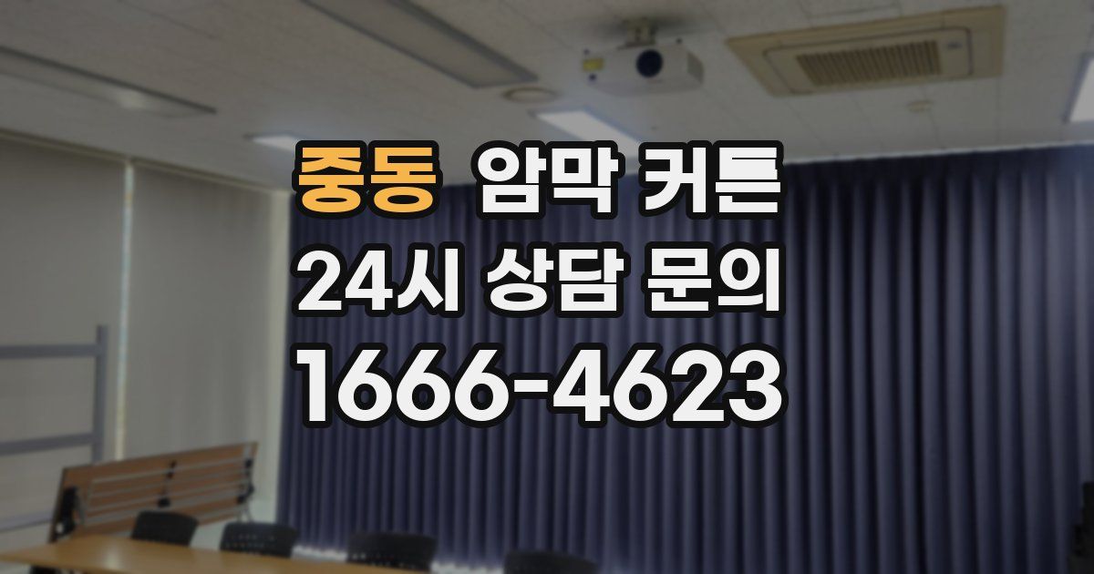 중동 암막 커튼
