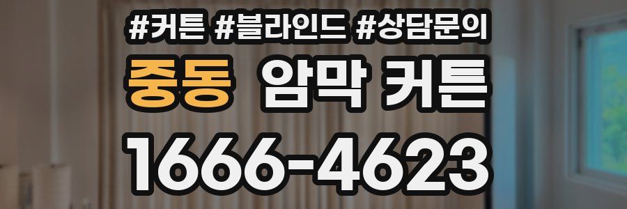 중동 암막 커튼