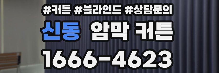 신동 암막 커튼