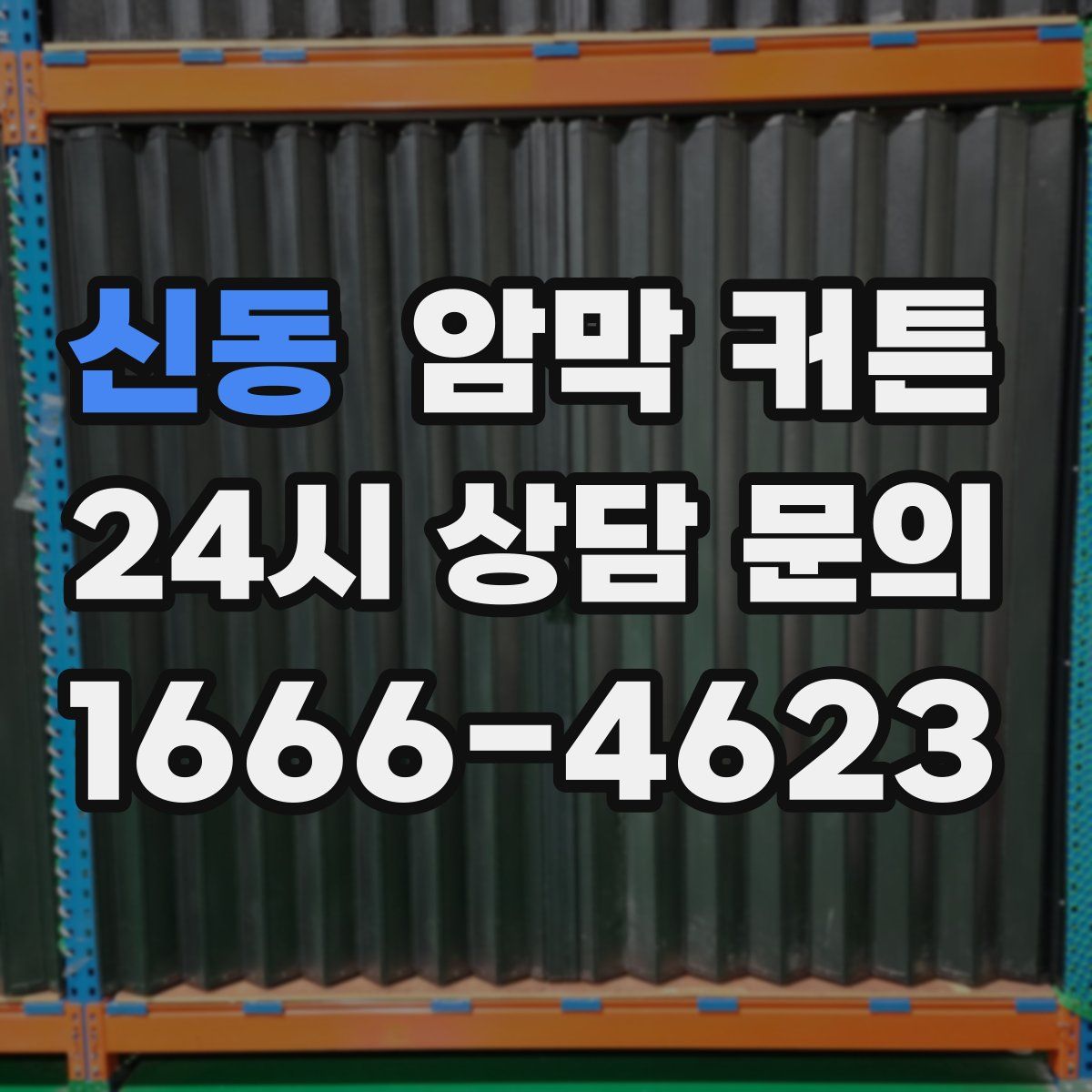 신동 암막 커튼