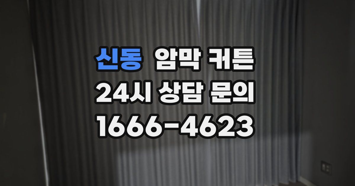 신동 암막 커튼