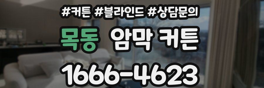 목동 암막 커튼