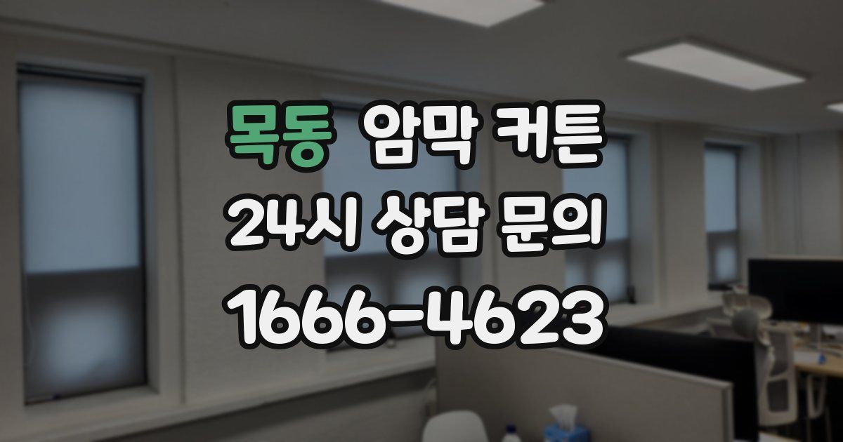 목동 암막 커튼