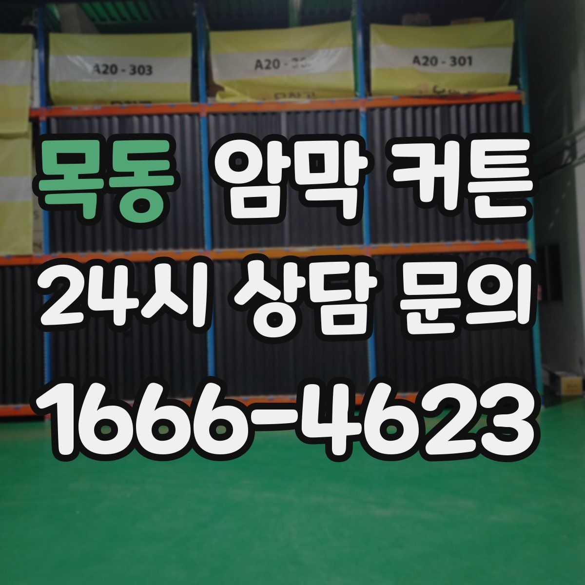 목동 암막 커튼