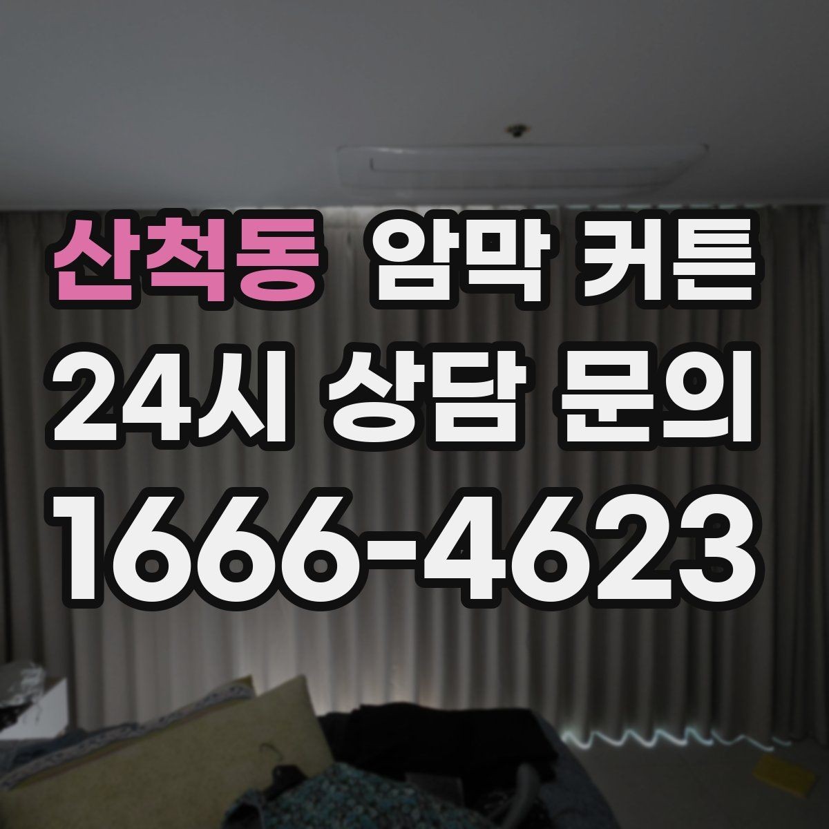 산척동 암막 커튼 색감이 공간에 주는 영향