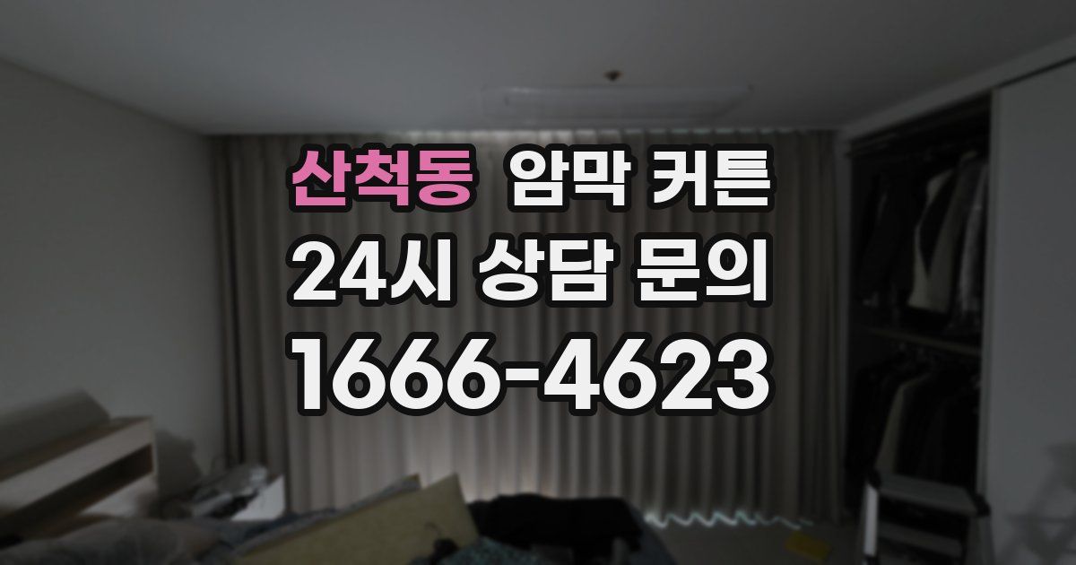 산척동 암막 커튼