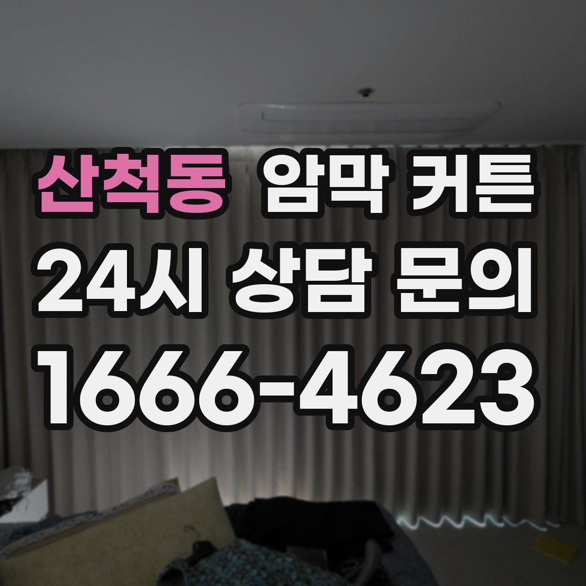 산척동 암막 커튼