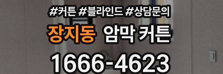 장지동 암막 커튼
