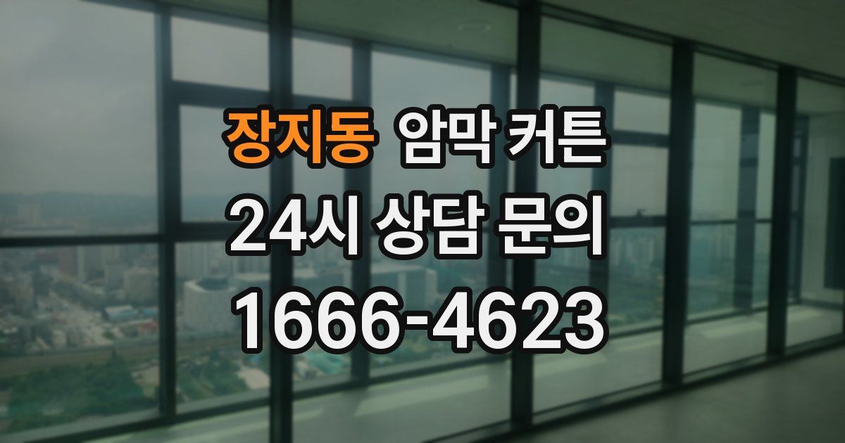 장지동 암막 커튼