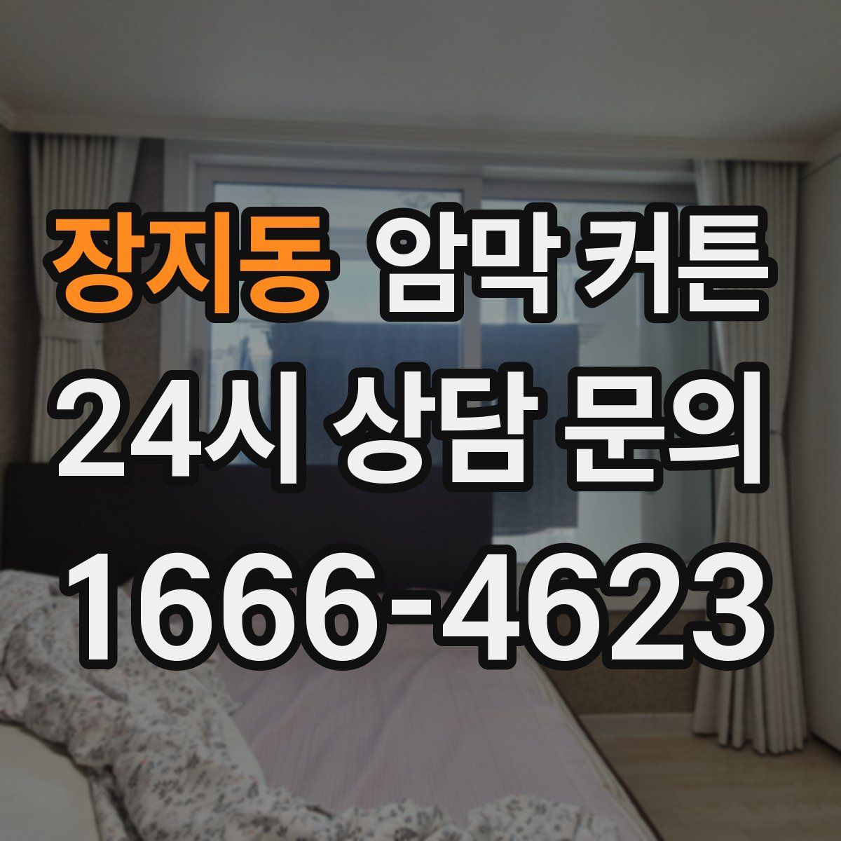 장지동 암막 커튼