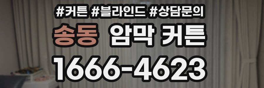 송동 암막 커튼