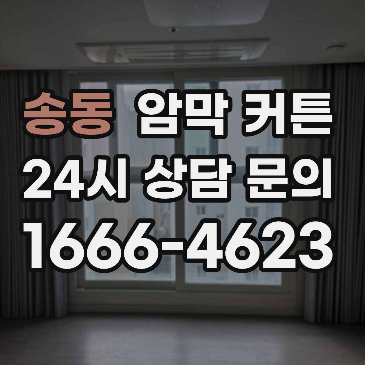 송동 암막 커튼