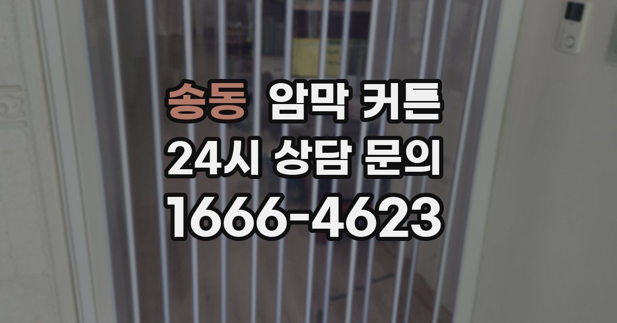 송동 암막 커튼