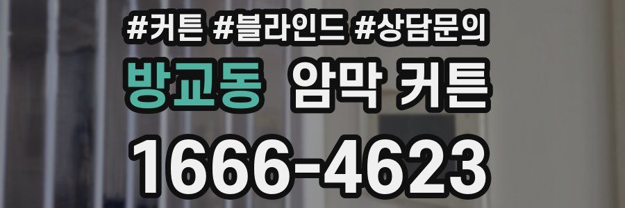방교동 암막 커튼