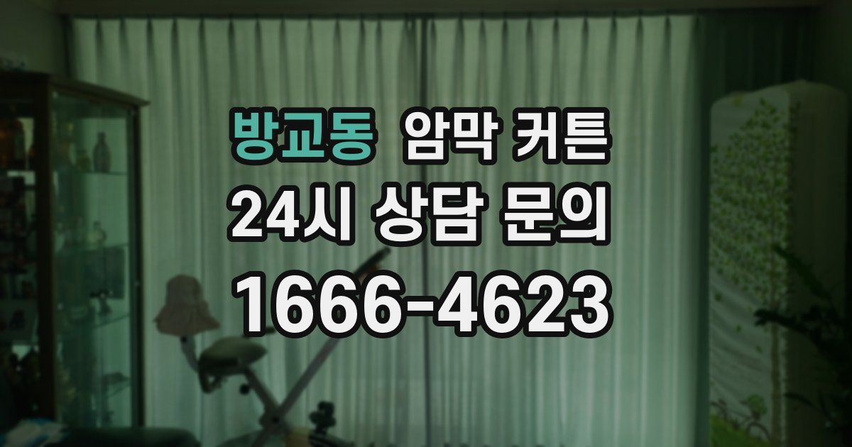 방교동 암막 커튼