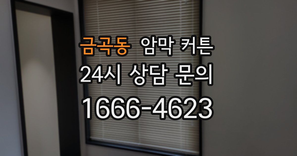금곡동 암막 커튼