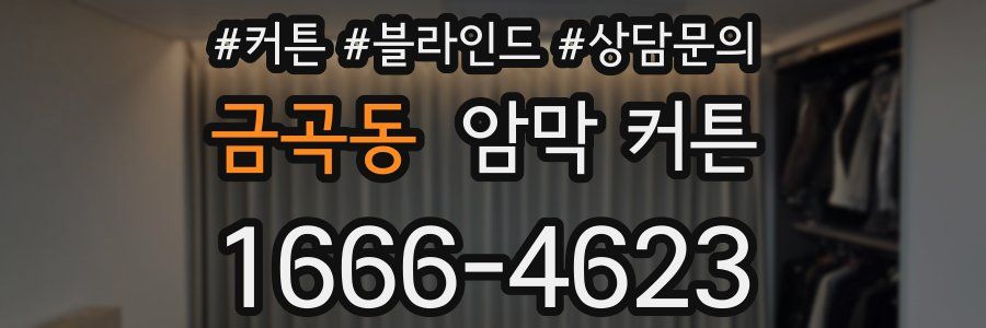 금곡동 암막 커튼