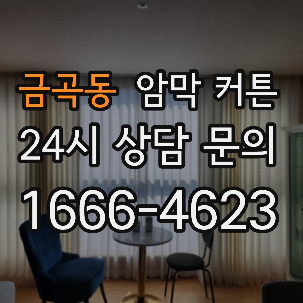 금곡동 암막 커튼