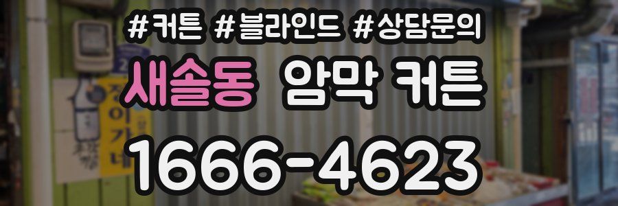 새솔동 암막 커튼