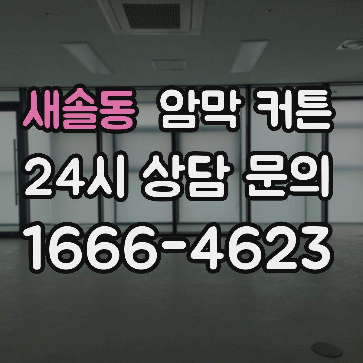 새솔동 암막 커튼