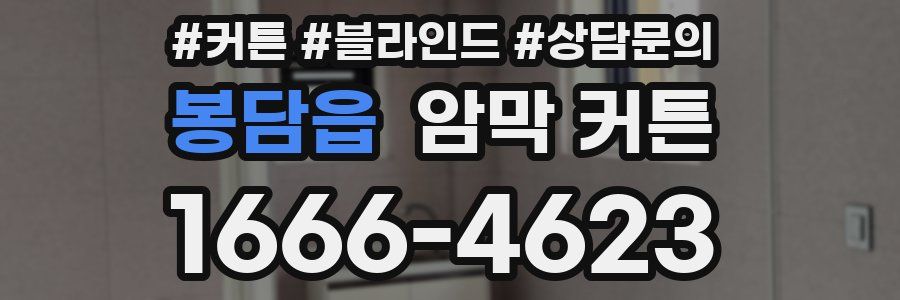 봉담읍 암막 커튼