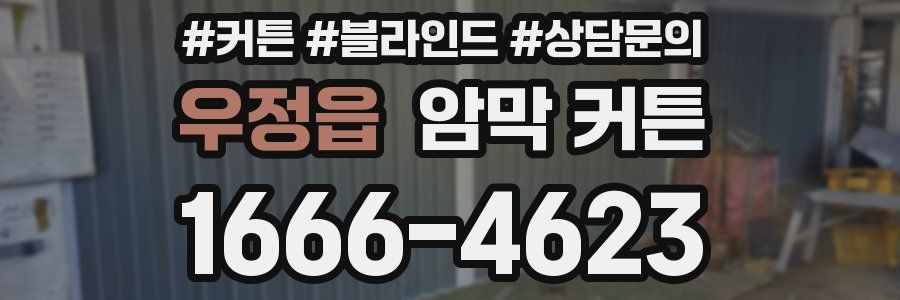 우정읍 암막 커튼