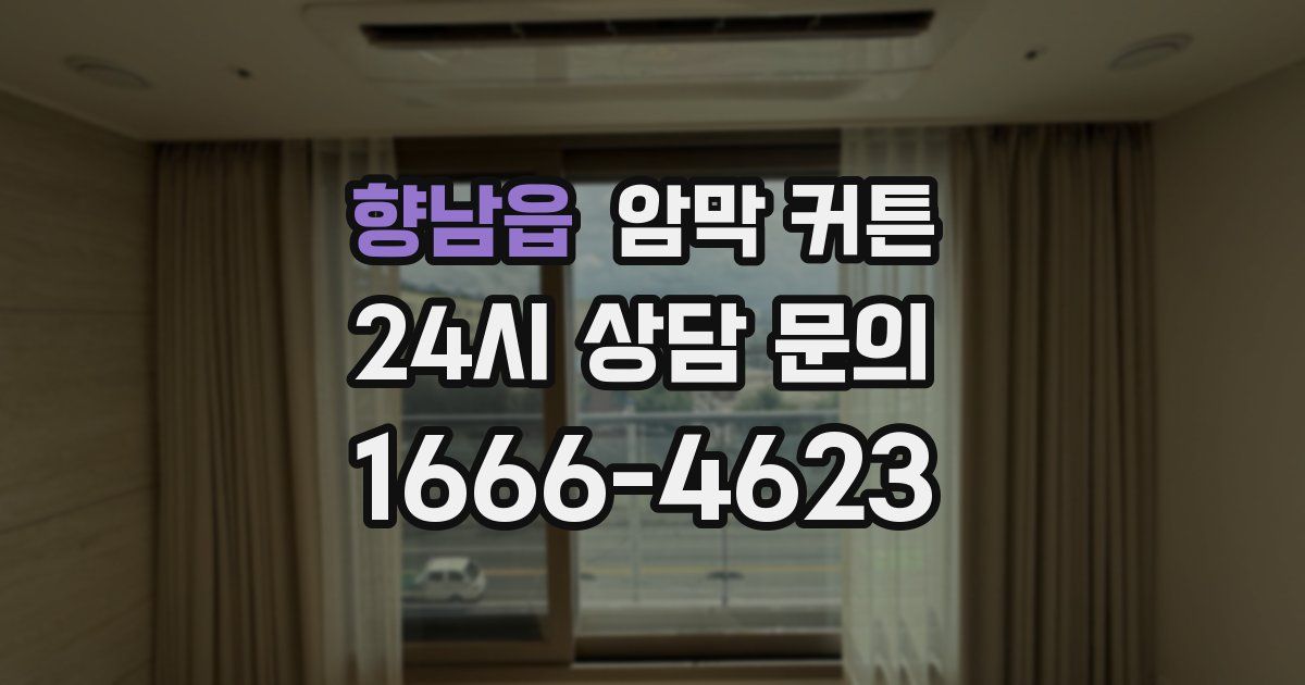 향남읍 암막 커튼