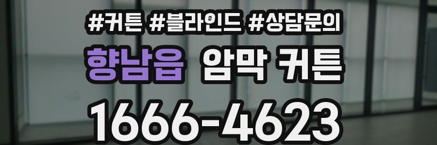 향남읍 암막 커튼