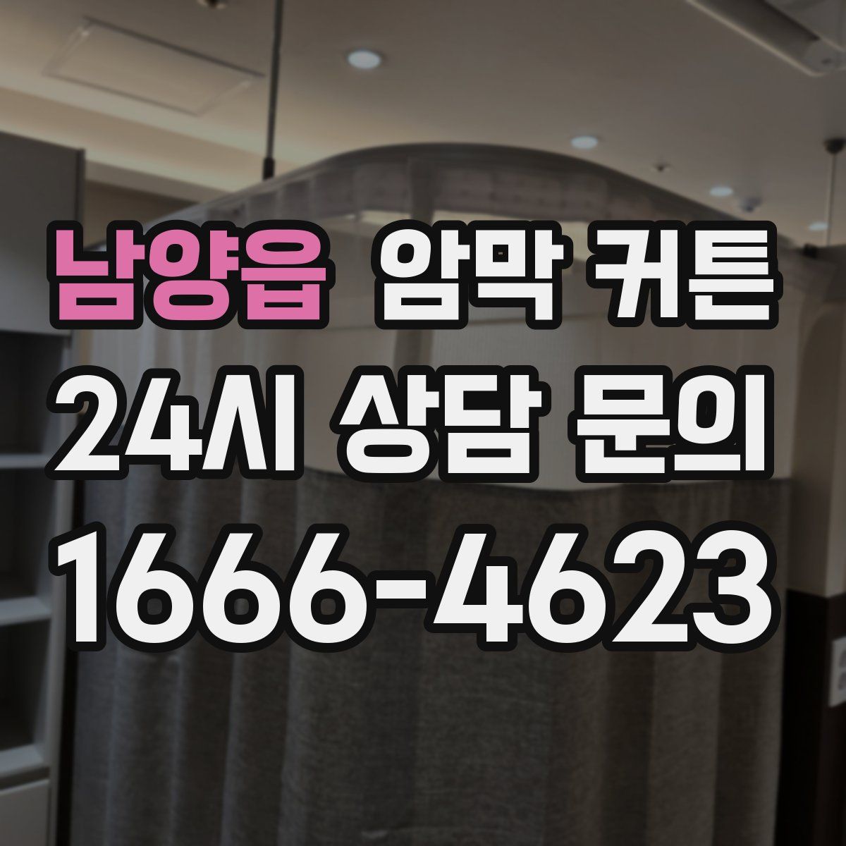 남양읍 암막 커튼