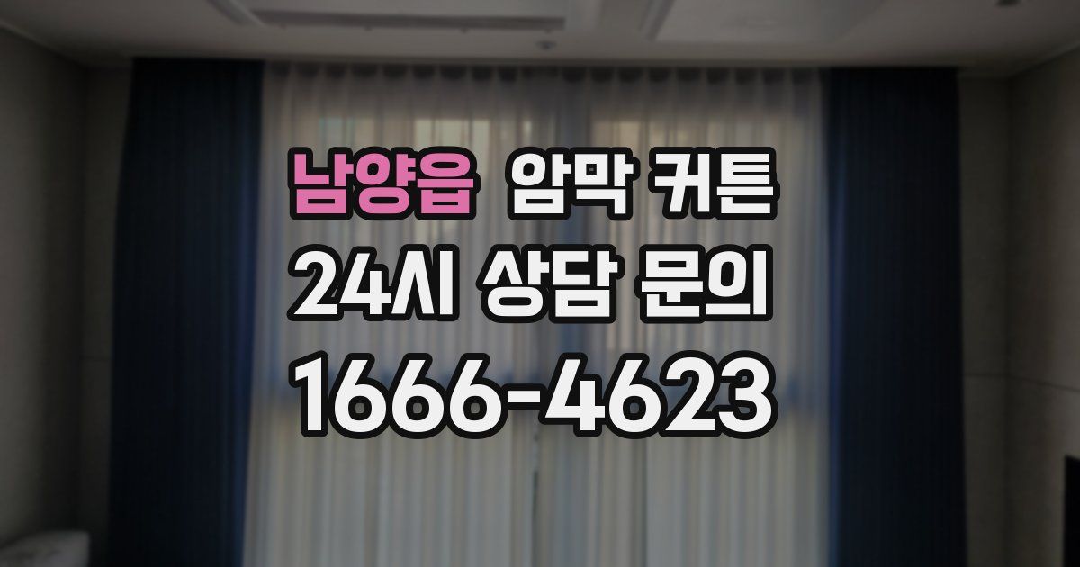 남양읍 암막 커튼