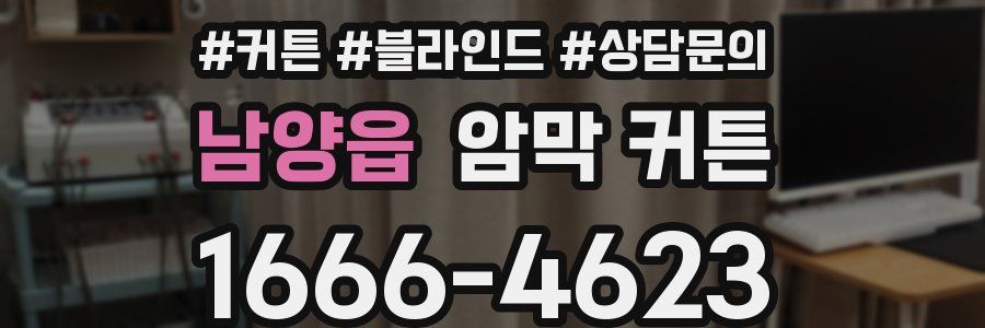 남양읍 암막 커튼