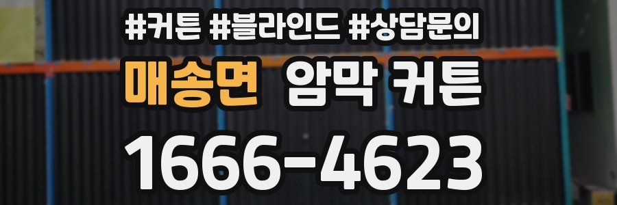 매송면 암막 커튼