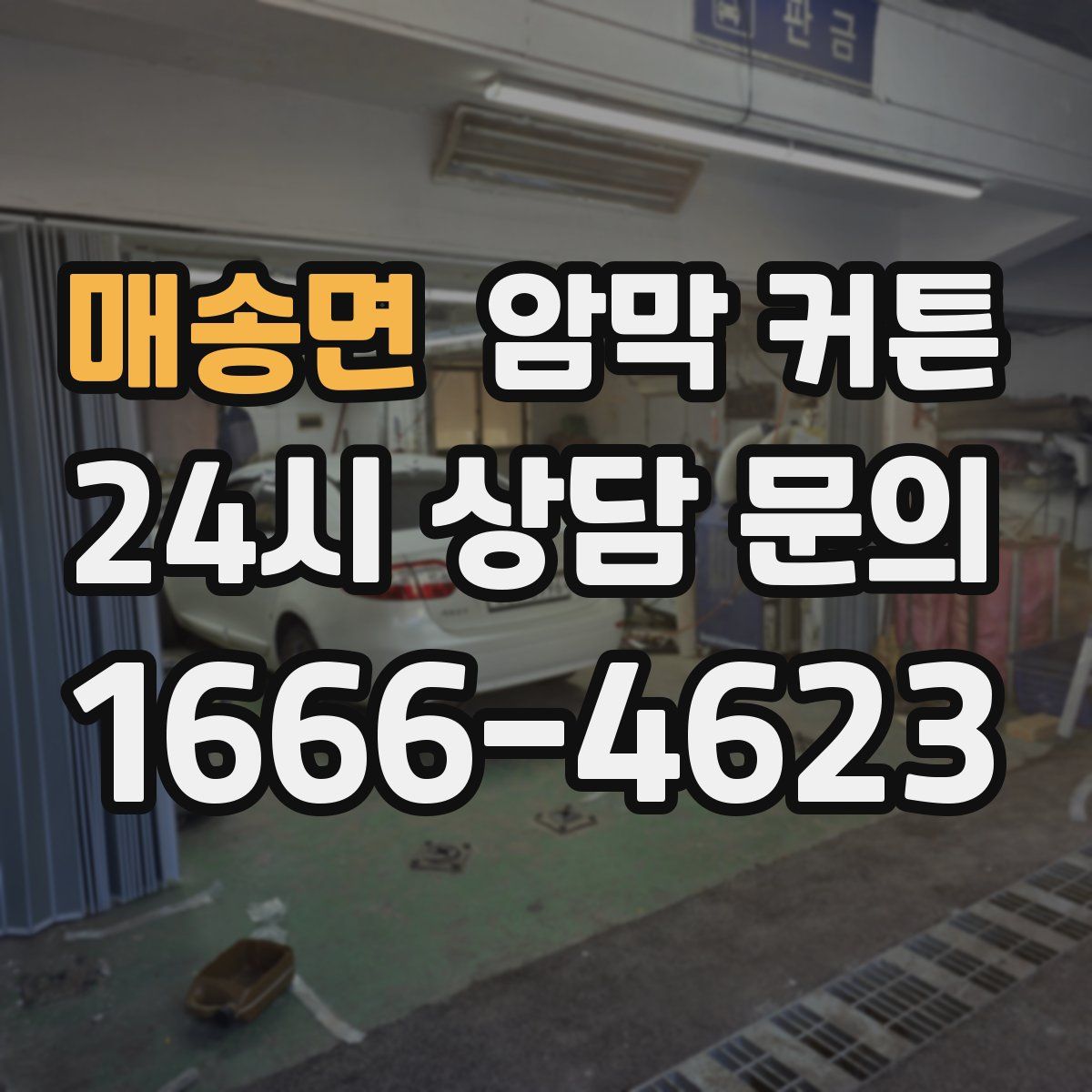 매송면 암막 커튼
