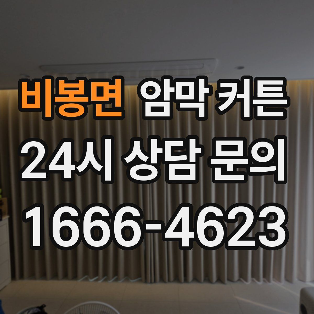 비봉면 암막 커튼