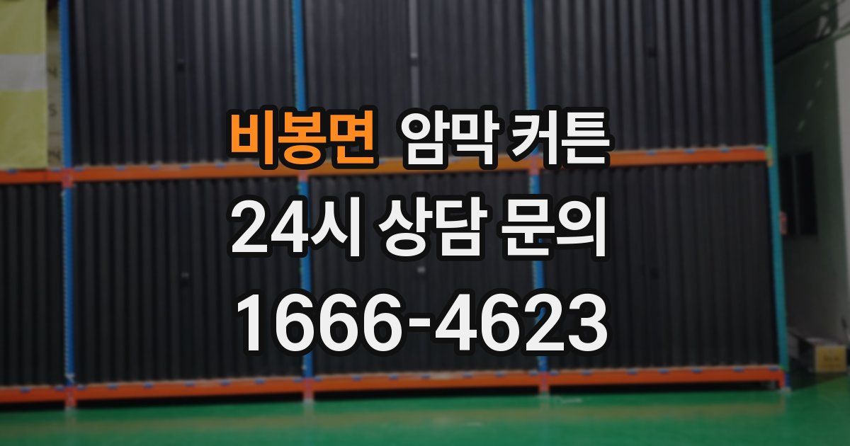 비봉면 암막 커튼