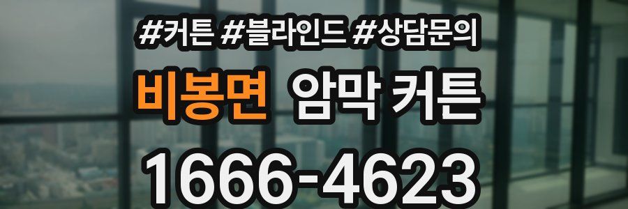 비봉면 암막 커튼