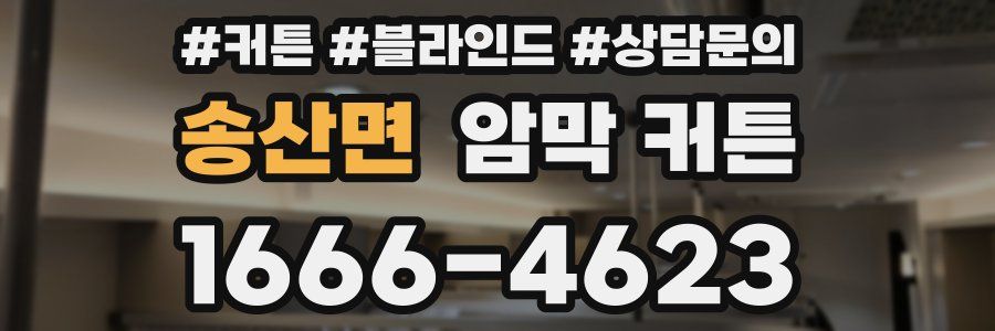 송산면 암막 커튼