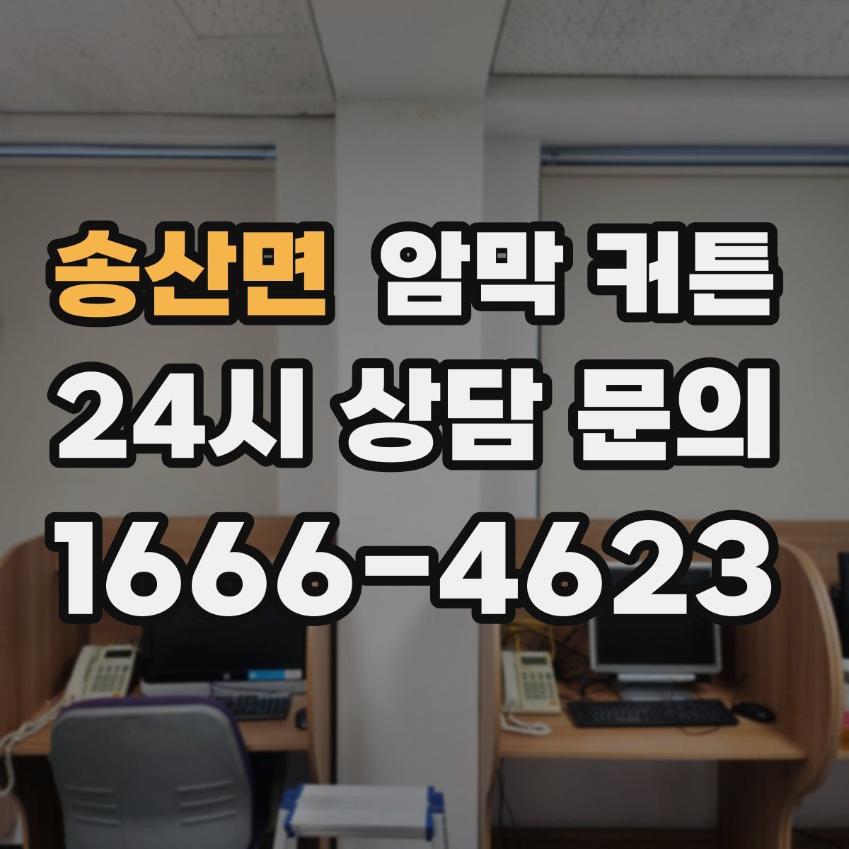 송산면 암막 커튼