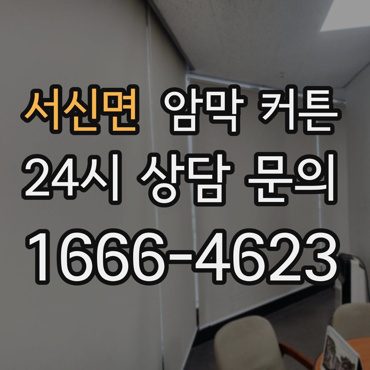 서신면 암막 커튼