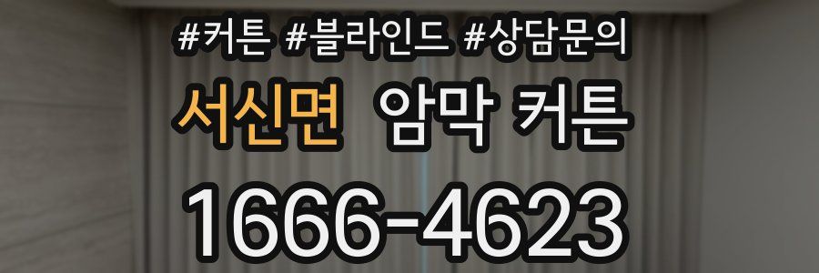 서신면 암막 커튼