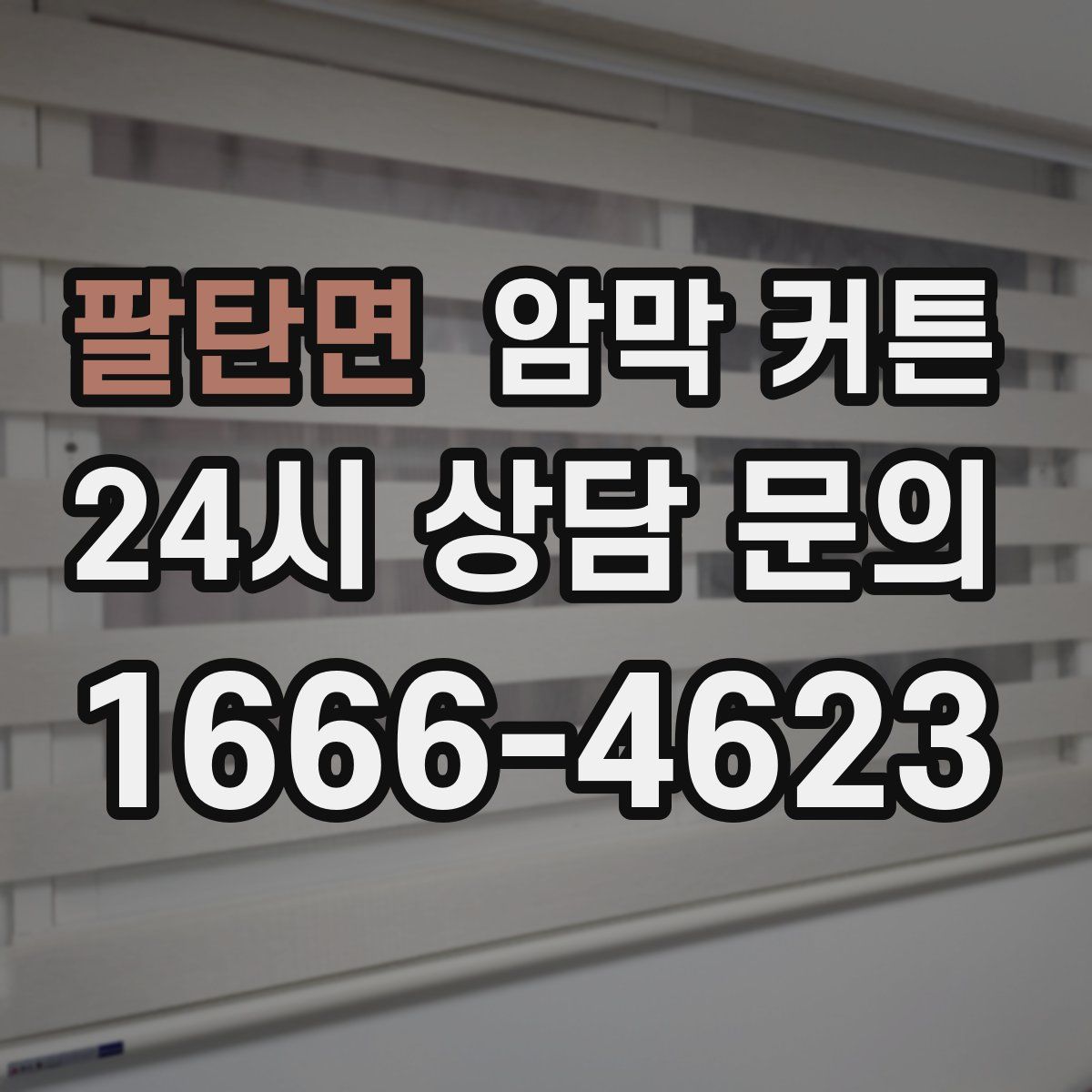 팔탄면 암막 커튼