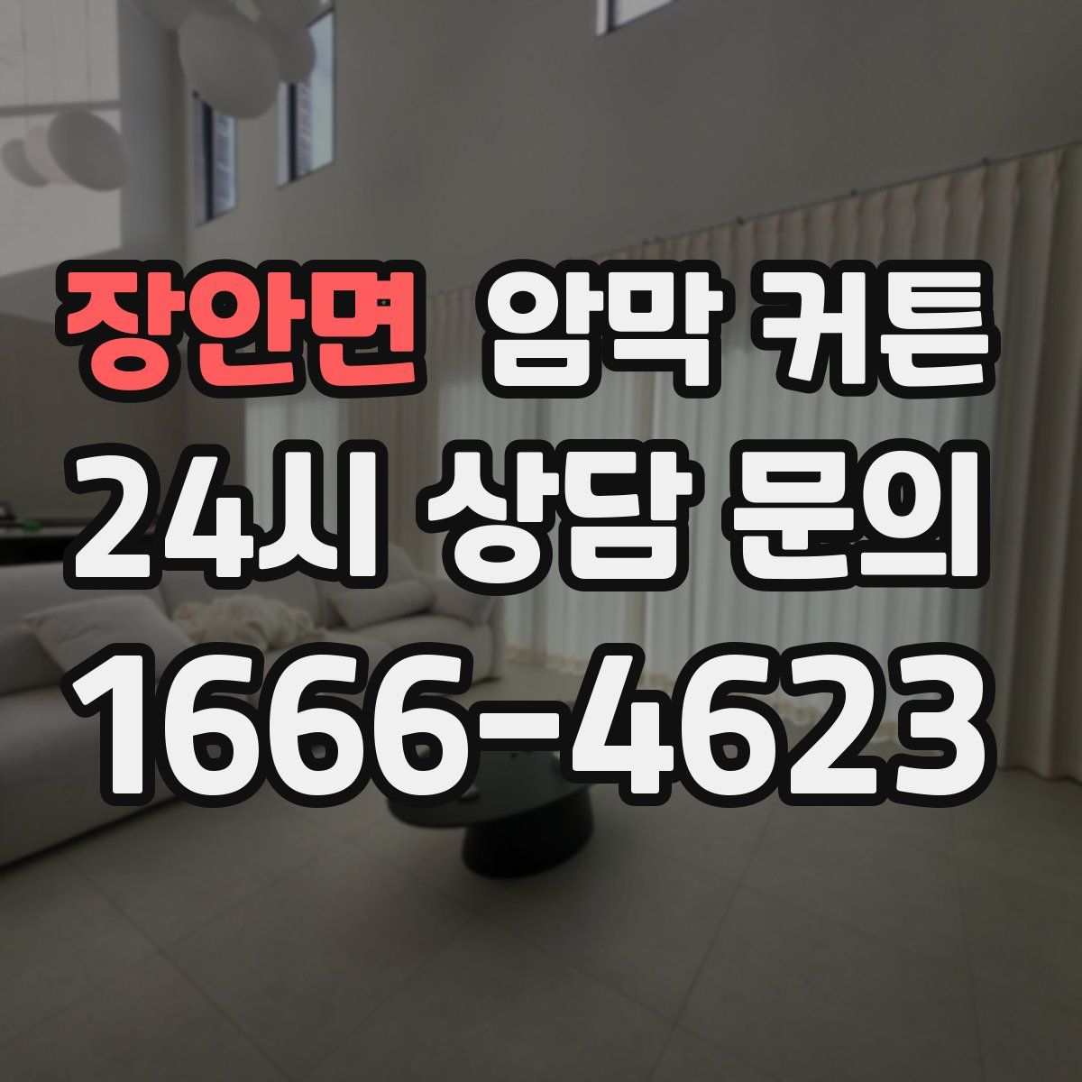 장안면 암막 커튼